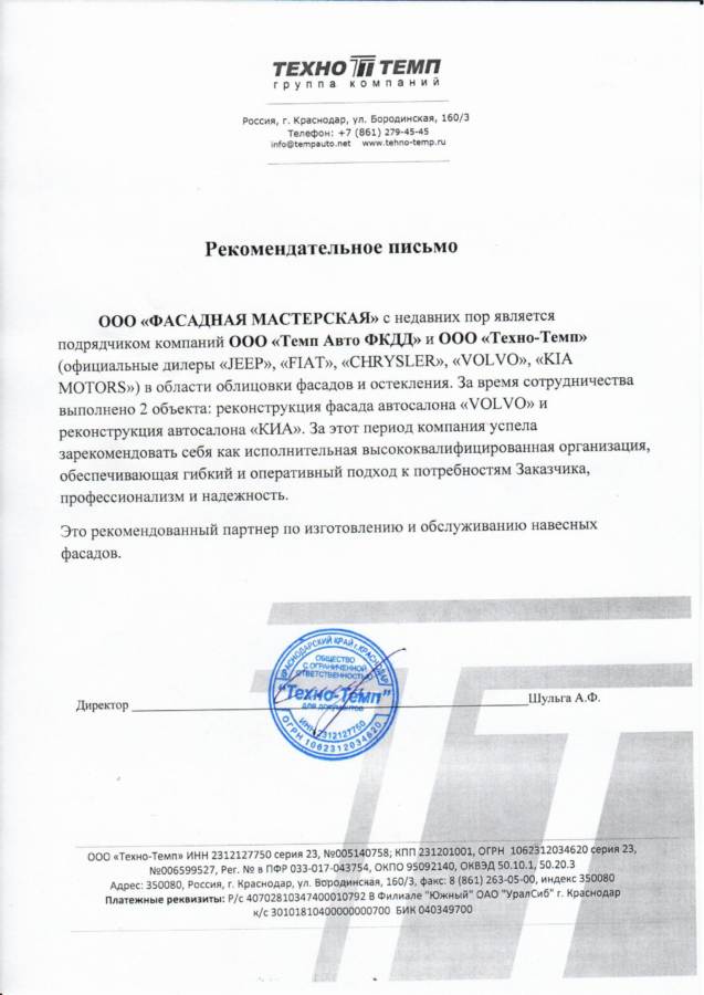 Рекомендательное письмо Техно Темп